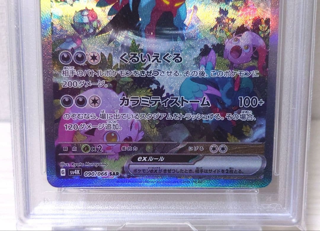【PSA10】トドロクツキ SAR