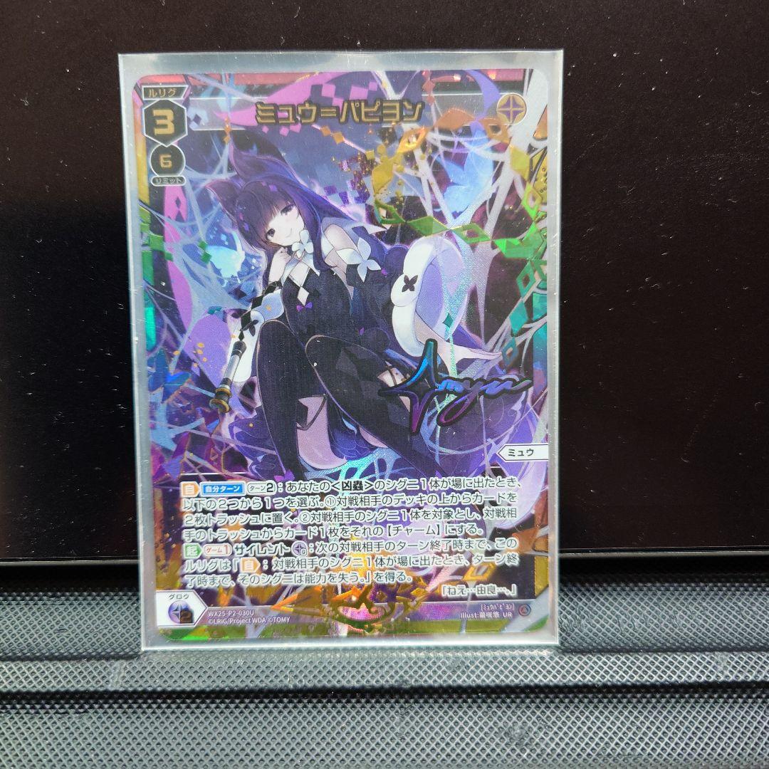 ウィクロス ミュウ＝パピヨン UR