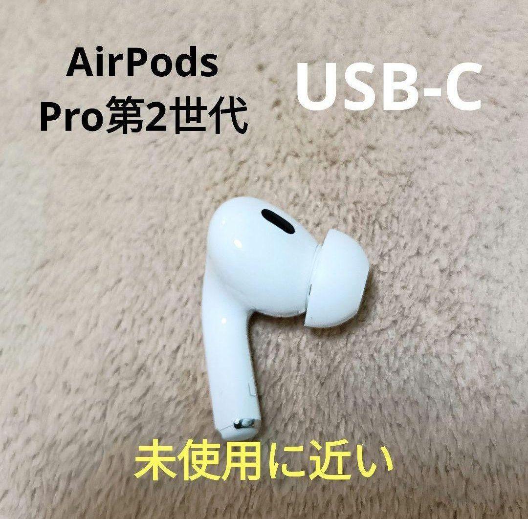 Apple AirPods Pro 第2世代 左耳のみ L