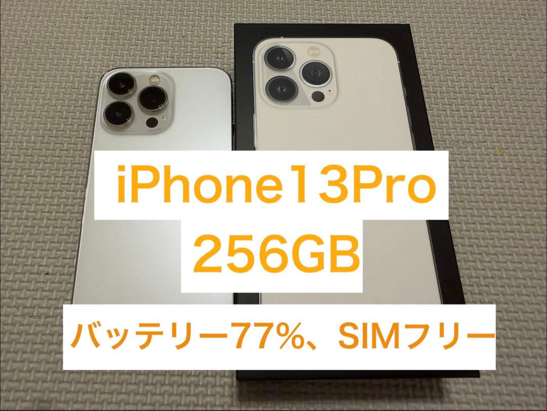 iPhone 13 Pro 256GB シルバー SIMフリー