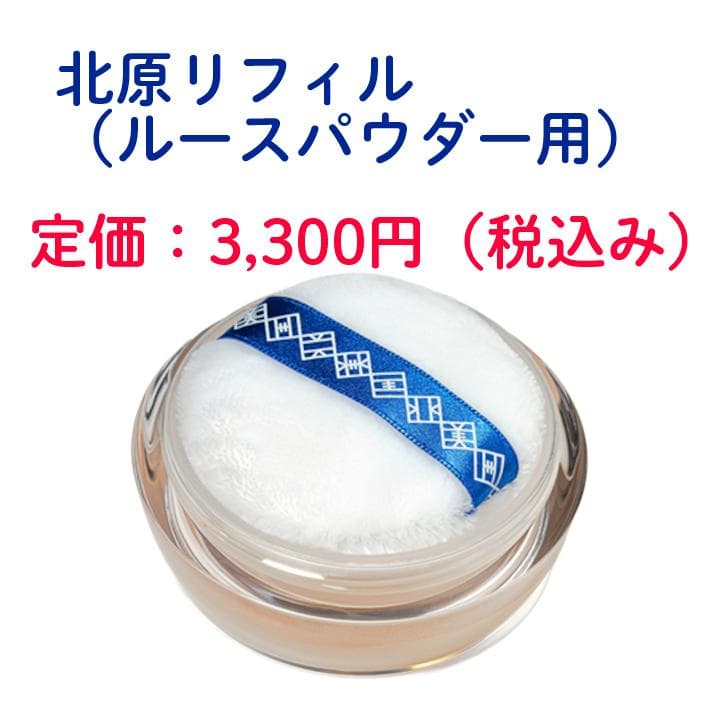 新品未開封　北原化粧品　リフィル（ルースパウダー）×３＆プレストパウダーセット