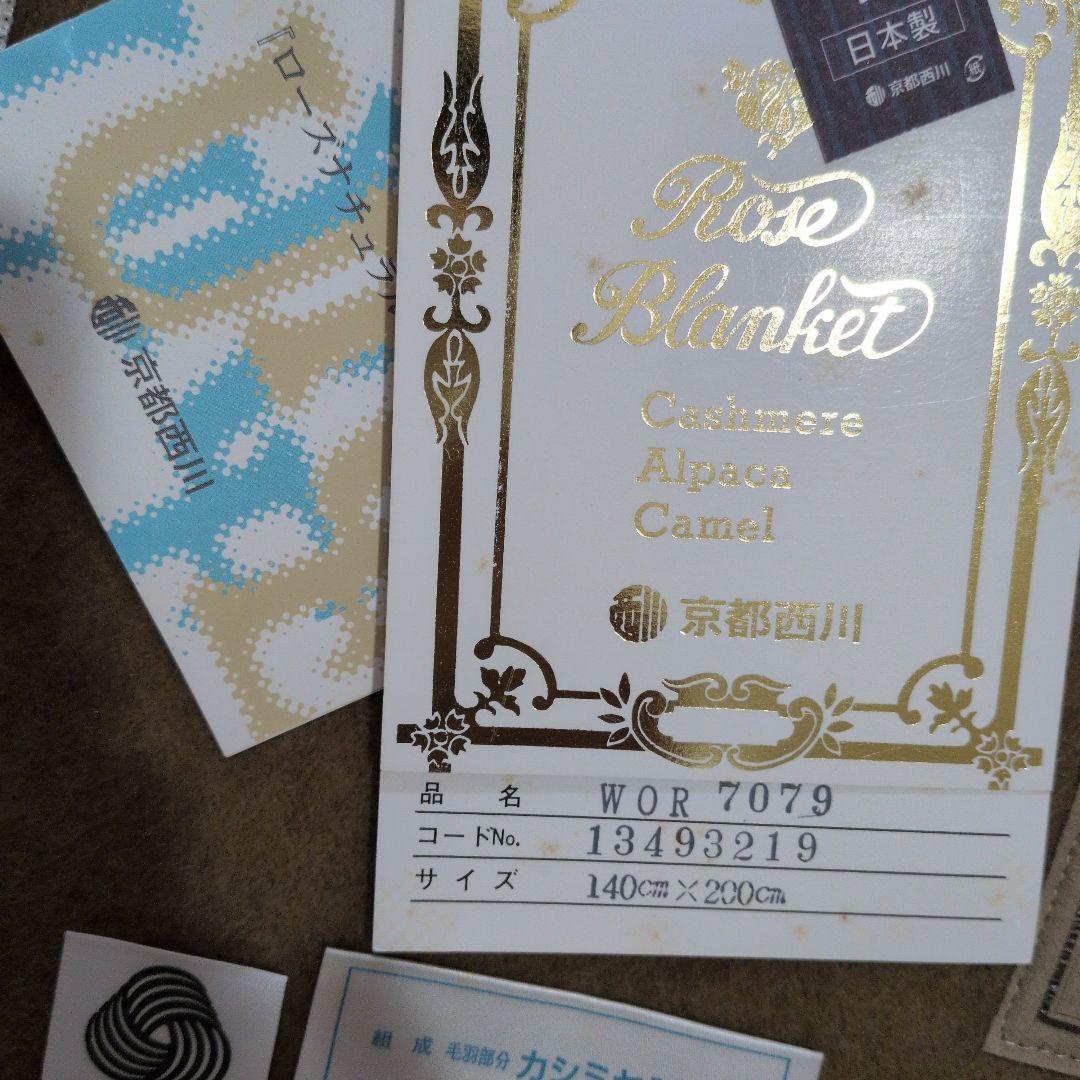 京都西川【カシミヤ100%】毛布