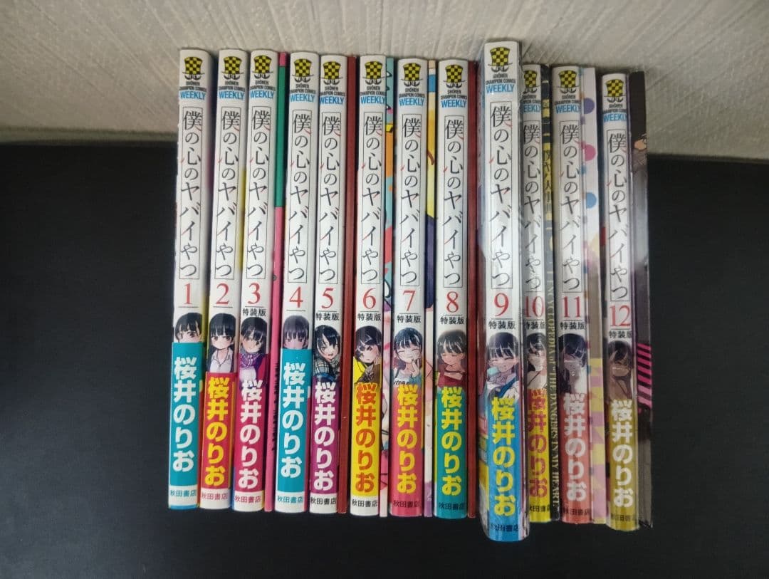 僕の心のヤバイやつ　1〜12巻セット　特装版　僕ヤバ　特典付き