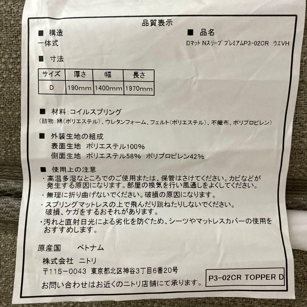 【自社配送エリア限定販売】ニトリ/Nスリーププレミアム3ダブルサイズマットレス