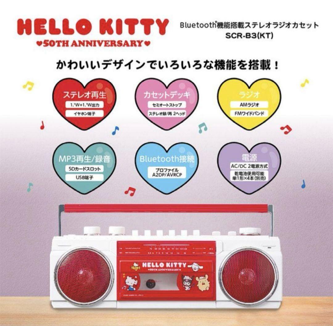 新品　ハローキティ50周年　Bluetooth機能搭載ステレオラジオカセット