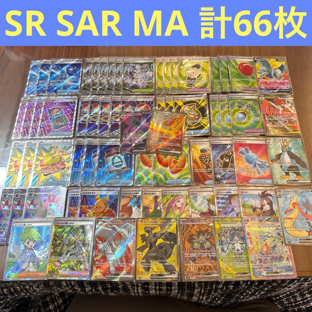 ポケカ　SR SAR MA まとめ売り　66枚