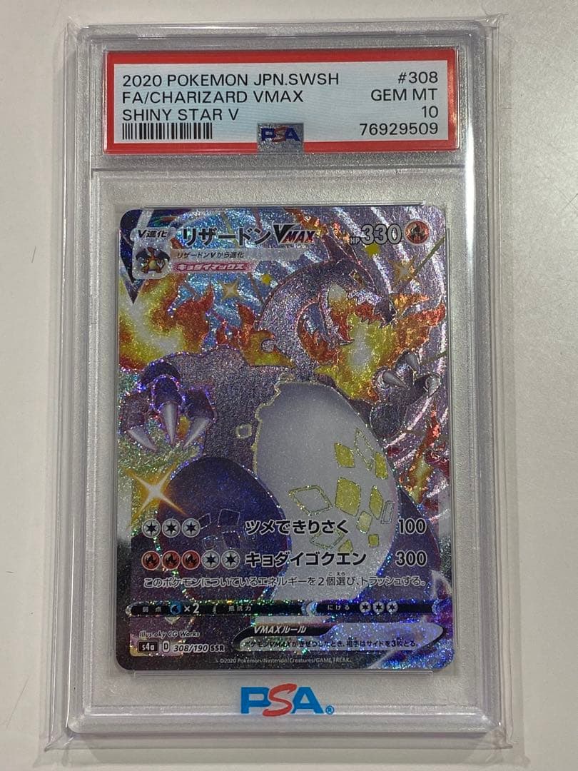【PSA10】リザードンVMAX SSR 308/190 シャイニースターV