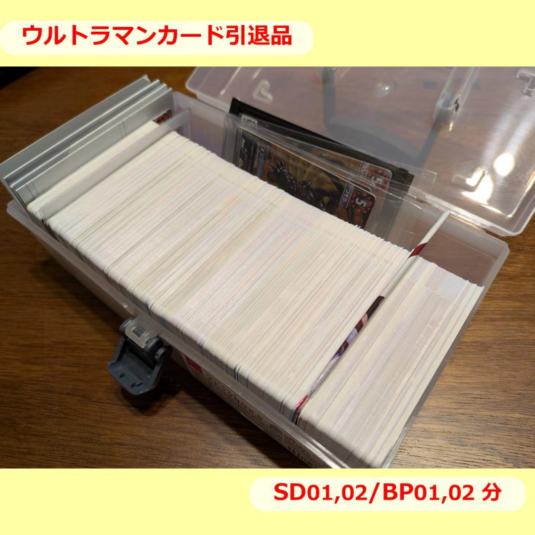 ウルトラマンカードゲーム引退品_SD01,02/BP01,02