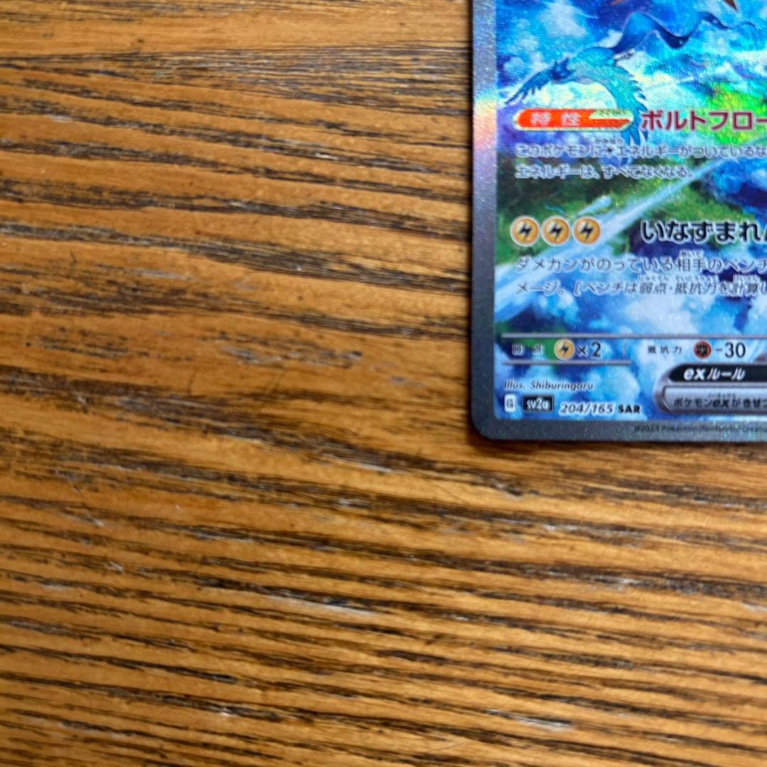 サンダー　ex 204/165 SAR、ポケモン151