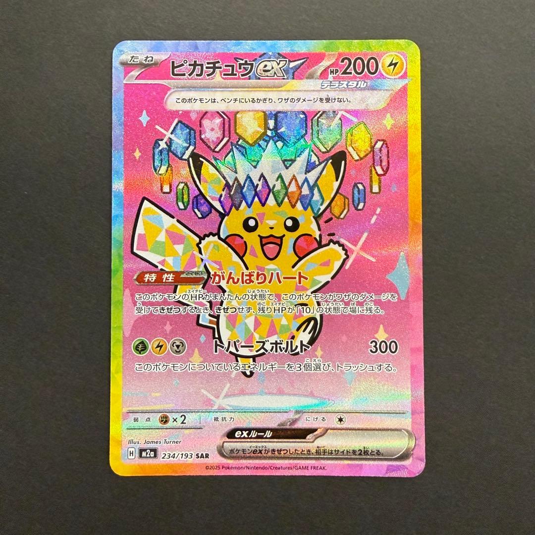 ピカチュウex SAR 234/193 MEGAドリームex ②