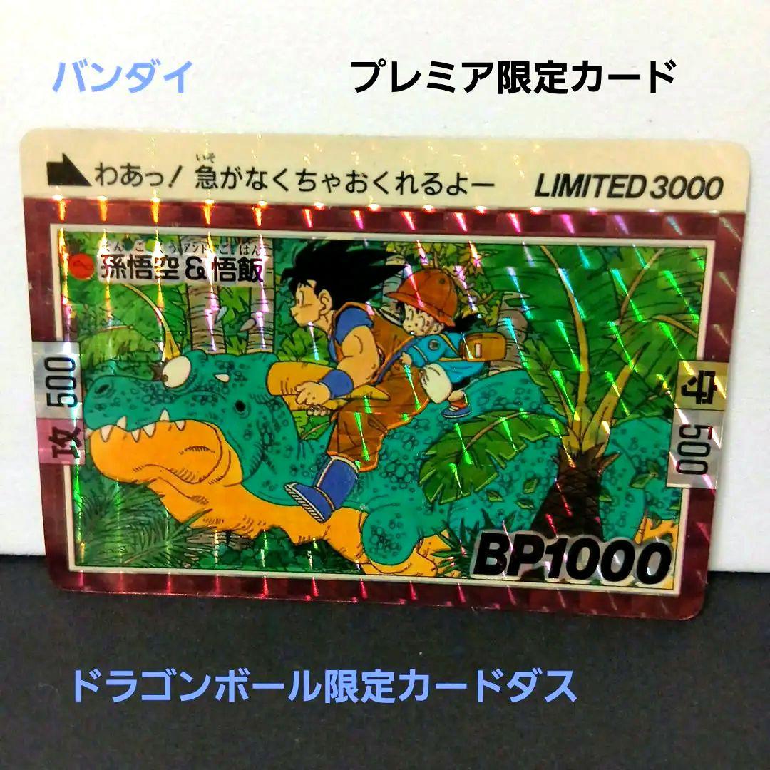 ドラゴンボール抽プレカードダス　Llmlted3000　孫悟空&悟飯