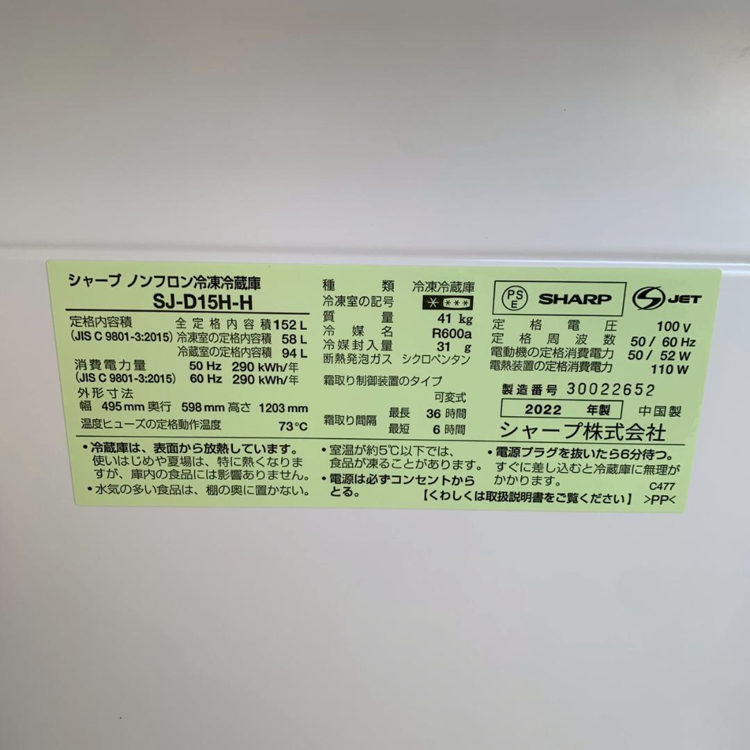 【SHARP】 シャープ 2ドア 冷凍冷蔵庫 SJ-D15H-H A1132