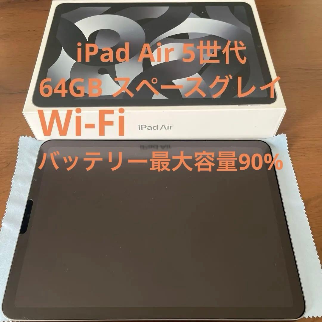 iPad Air 5世代 64GB スペースグレイ Wi-Fi