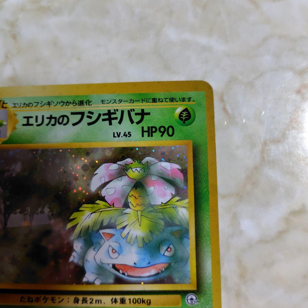 エリカのフシギバナ ホロカード HP90