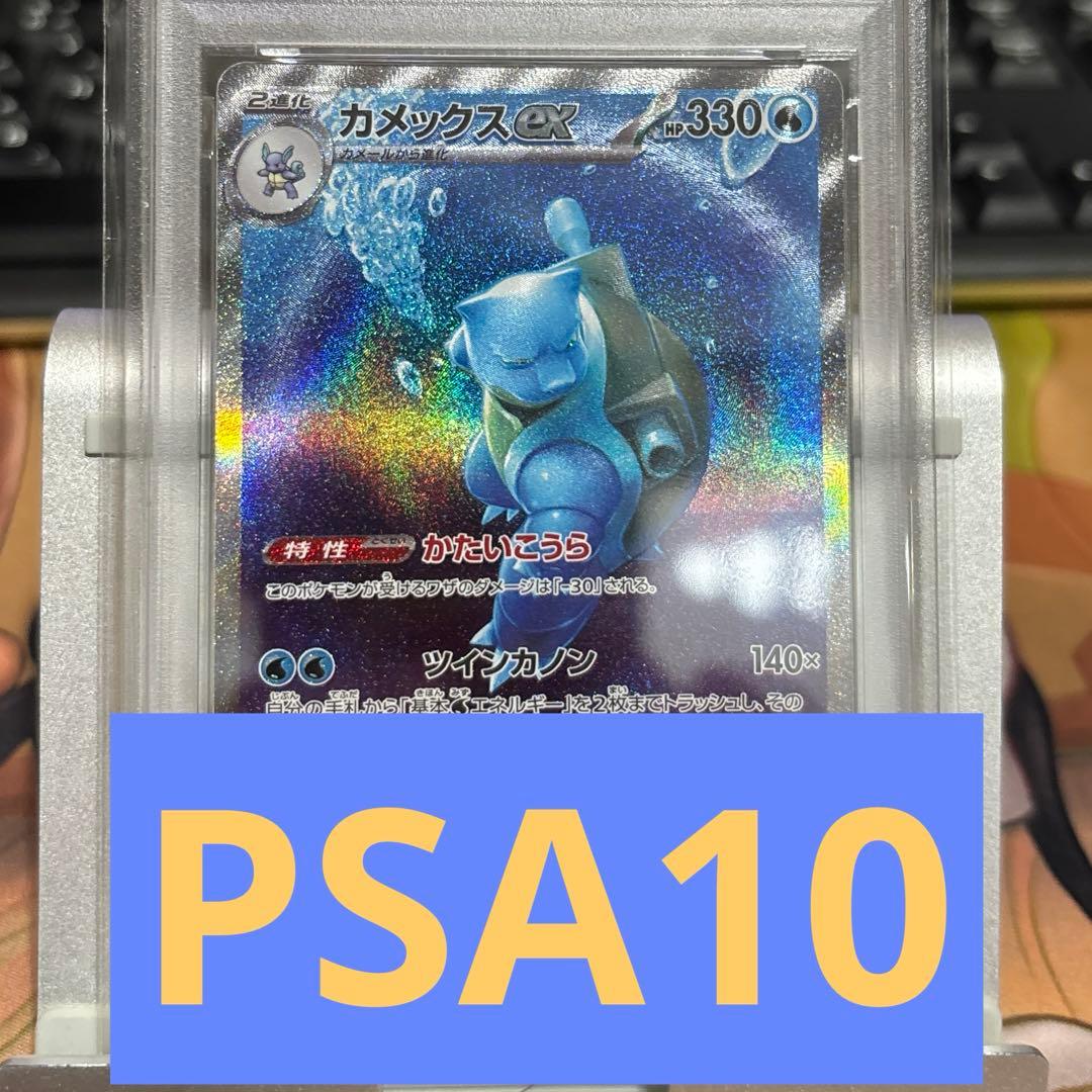 【PSA10】ポケモンカード151 カメックスex sar