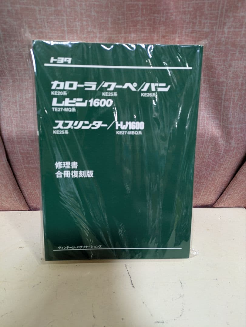 TE27 レビン/トレノ 修理書 合冊復刻版