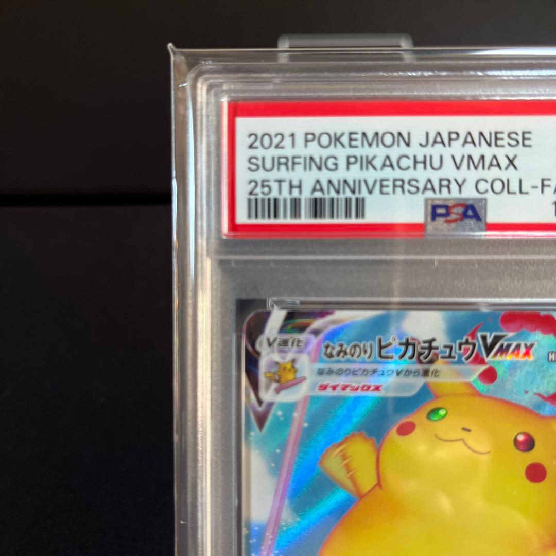 なみのりピカチュウVMAX RRR S8a 25th PSA1.