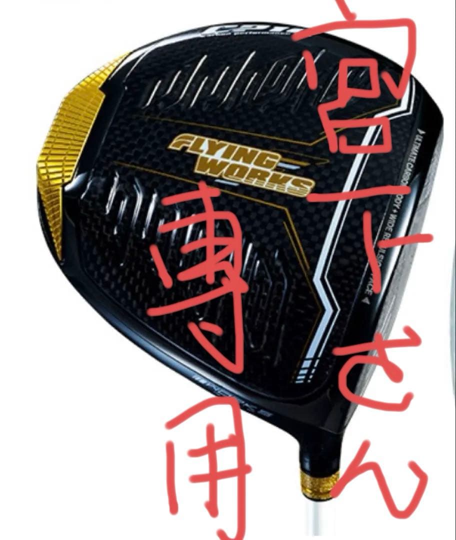 FLYING WORKS CP10 フライングワークスCP10ドライバー