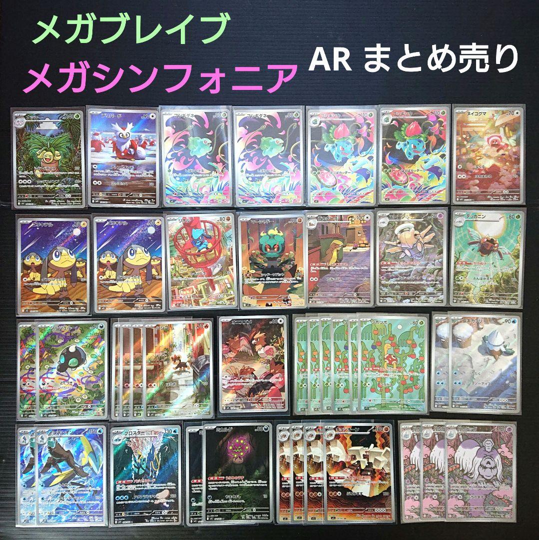 メガブレイブ メガシンフォニア AR まとめ売り フシギダネar マーシャドー
