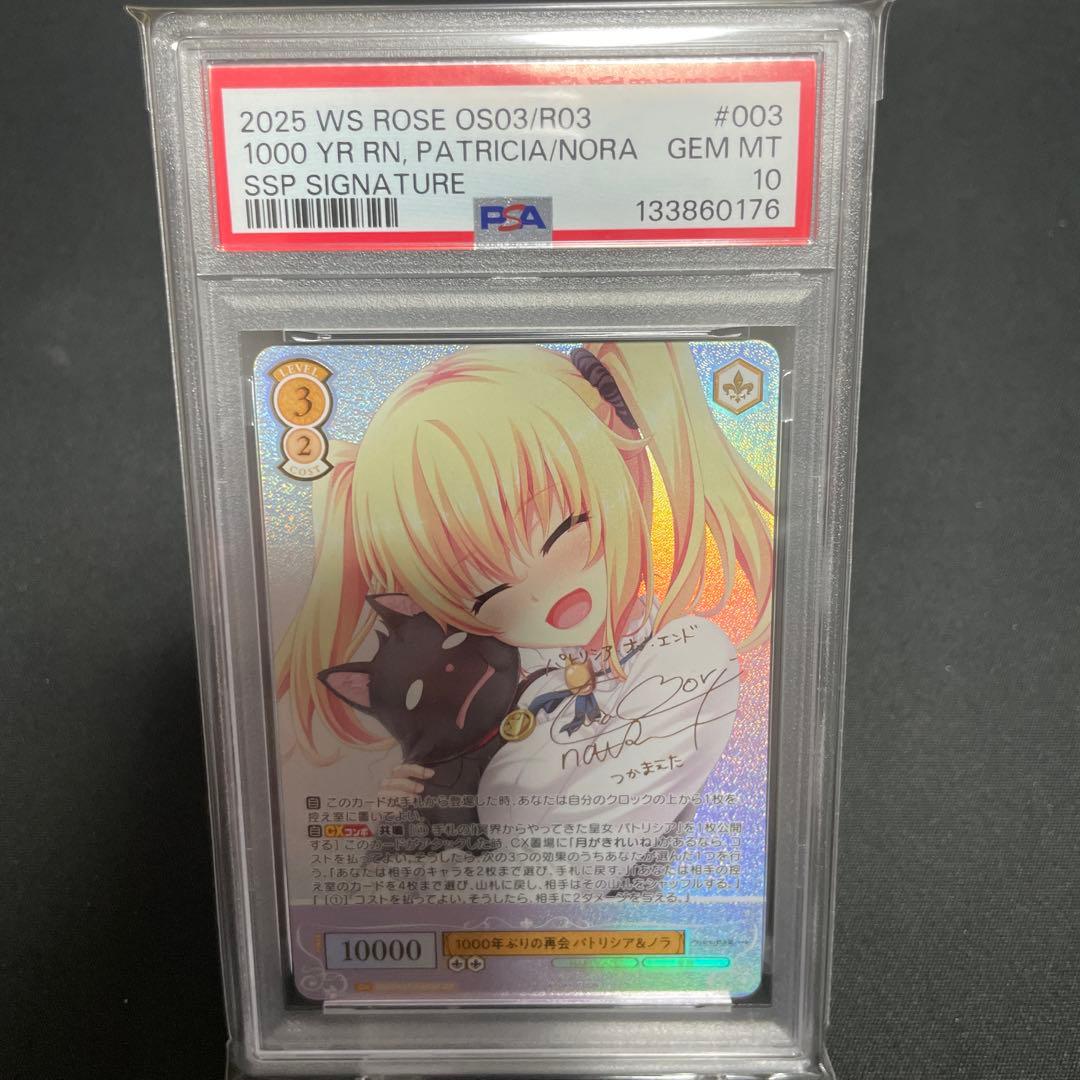 ヴァイスロゼ SSP 1000年ぶりの再会 パトリシア＆ノラ PSA10