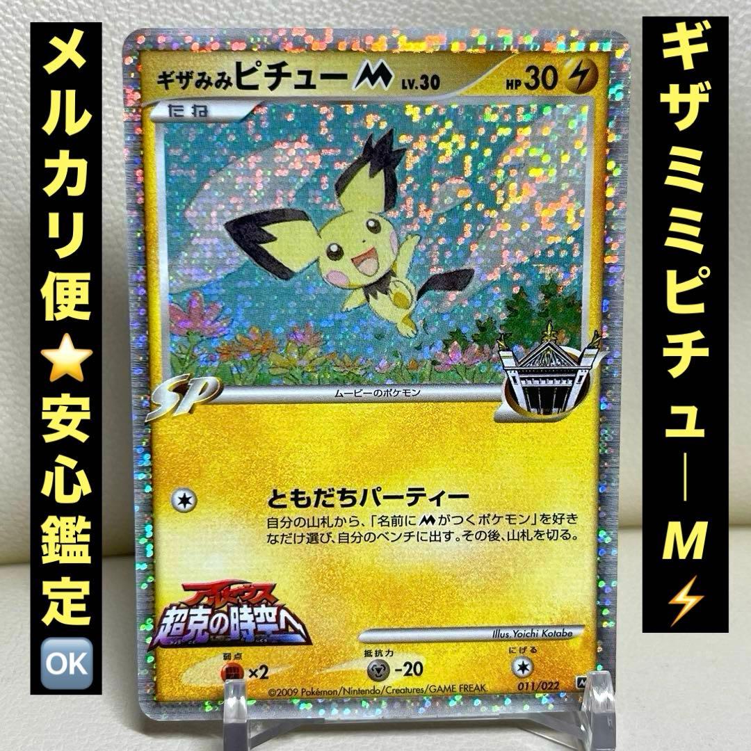 ギザみみピチューM 011/022 アルセウス超克の時空へ 映画　プロモ　ポケカ
