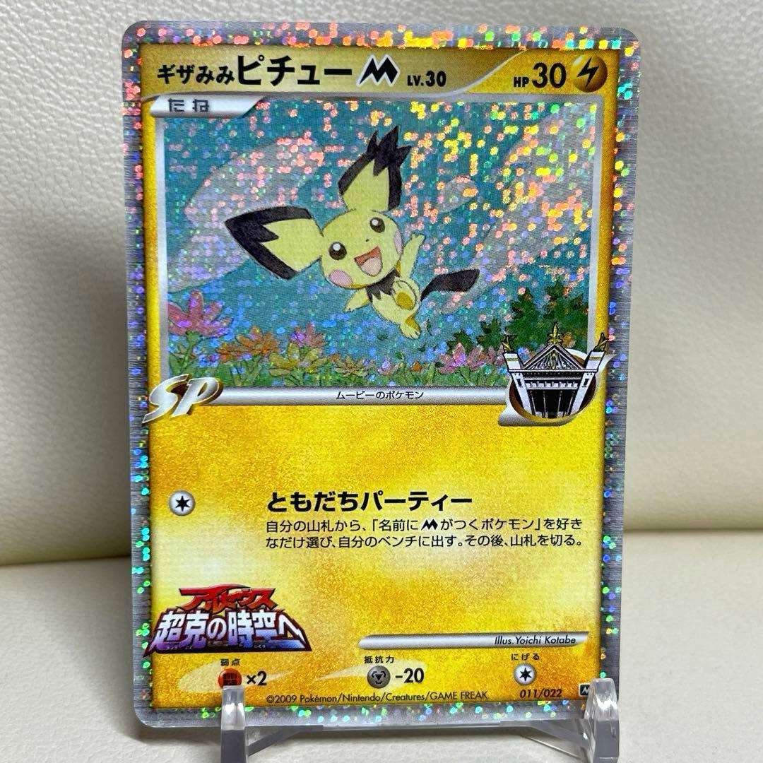 ギザみみピチューM 011/022 アルセウス超克の時空へ 映画　プロモ　ポケカ