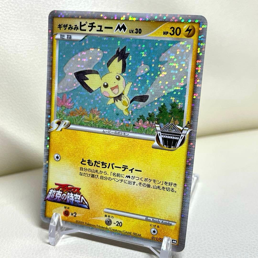 ギザみみピチューM 011/022 アルセウス超克の時空へ 映画　プロモ　ポケカ