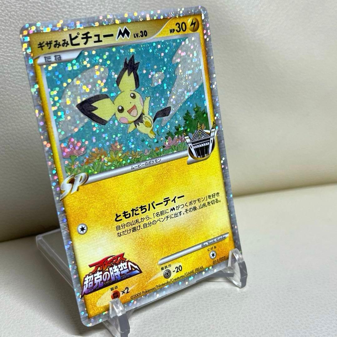 ギザみみピチューM 011/022 アルセウス超克の時空へ 映画　プロモ　ポケカ
