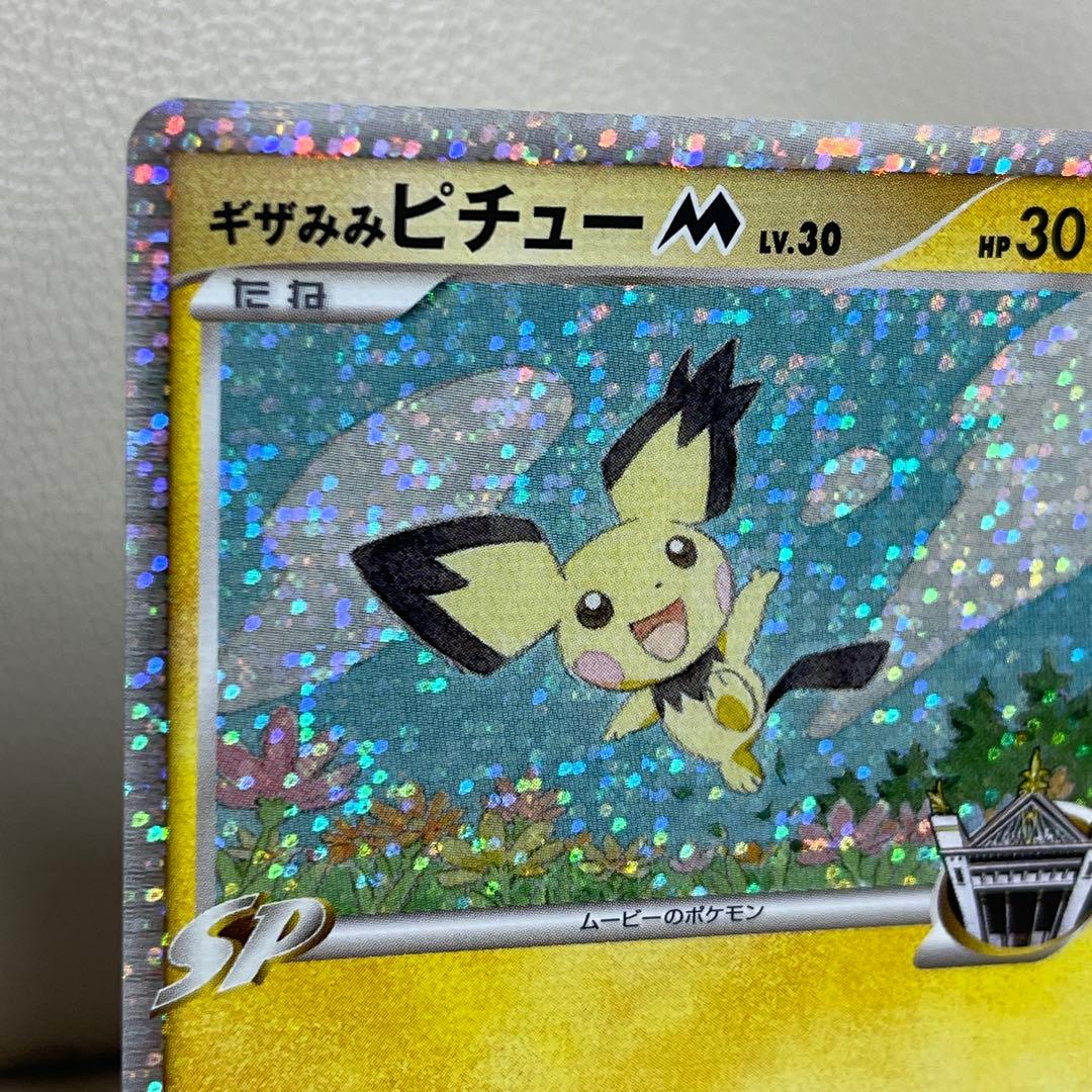 ギザみみピチューM 011/022 アルセウス超克の時空へ 映画　プロモ　ポケカ