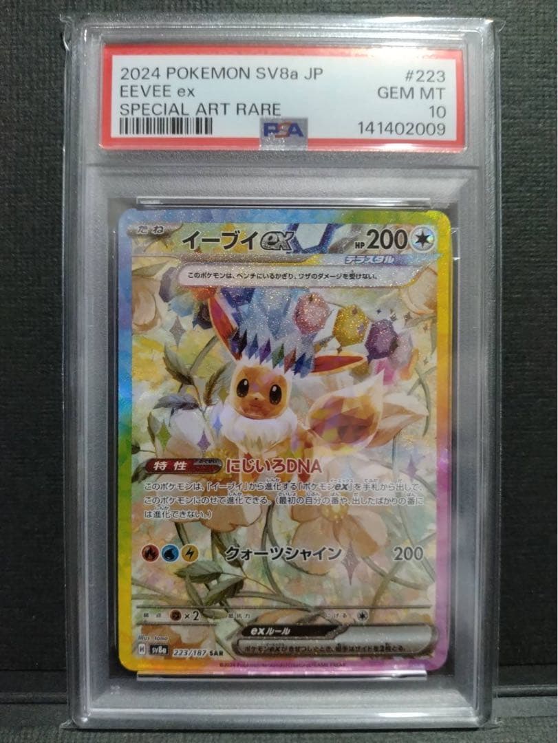 【psa10】イーブイex sar