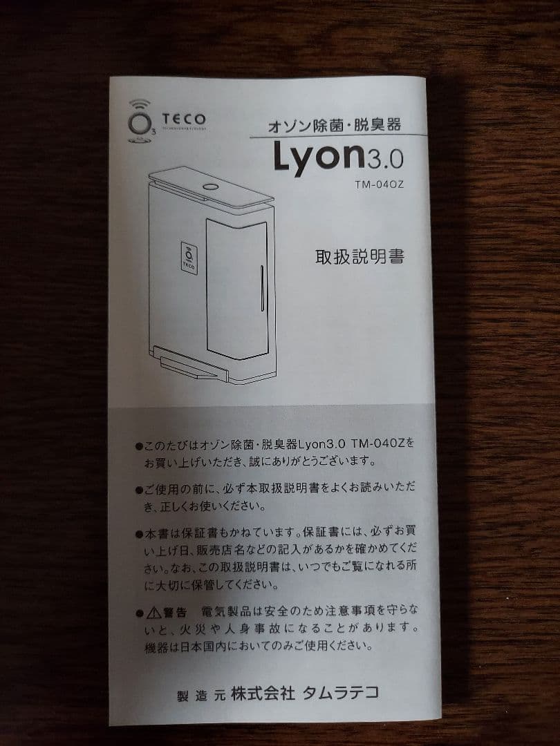 タムラテコ リオン 3.0 TM-04OZ オゾン発生器 Lyon3.0