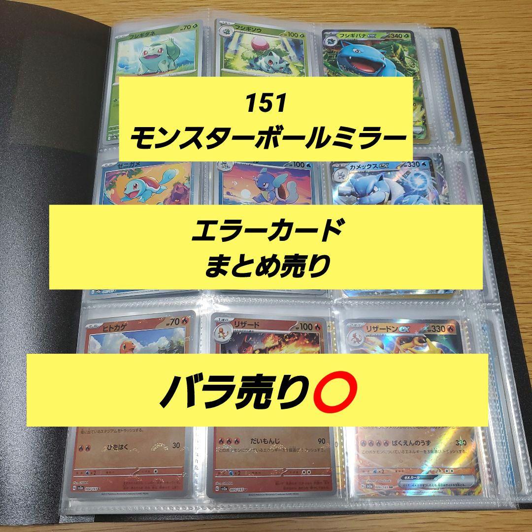 151　モンスターボールミラー　エラー　コンプリート