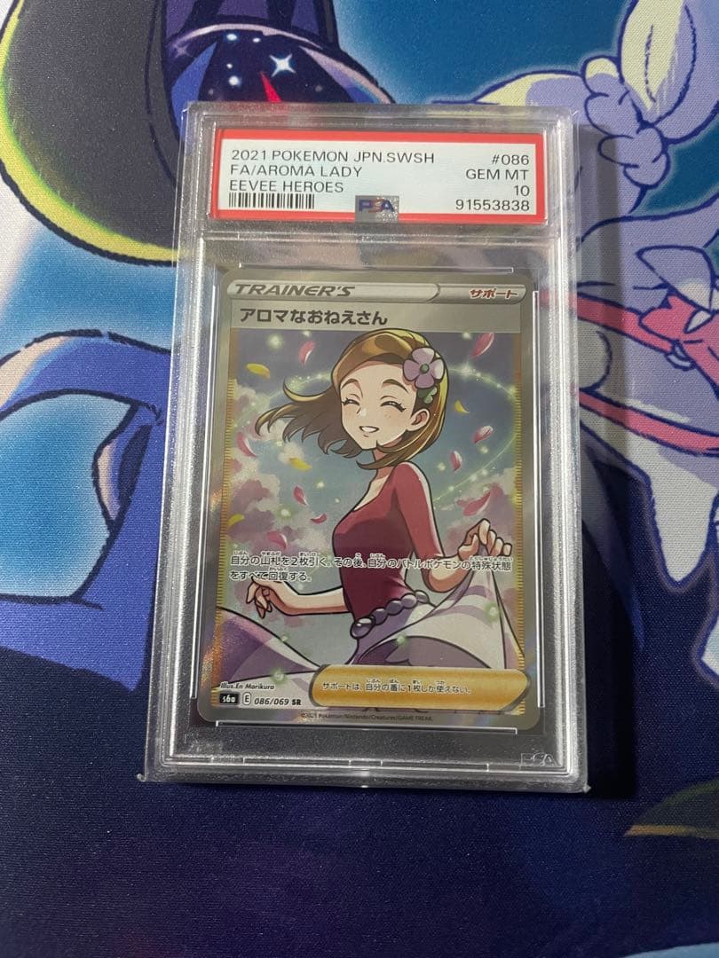 ポケモンカード　アロマなおねえさん　psa10