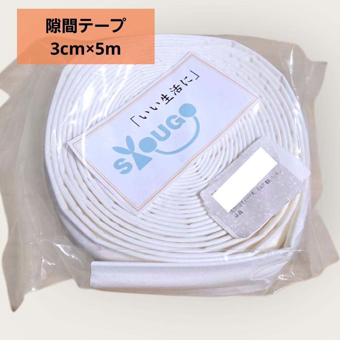 【隙間テープ 幅3cm 長さ5m 】 白色 防音 サッシ 断熱 防虫 すきま風