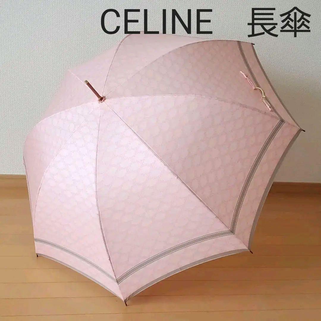 CÉLINE　セリーヌ　傘　長傘　雨傘