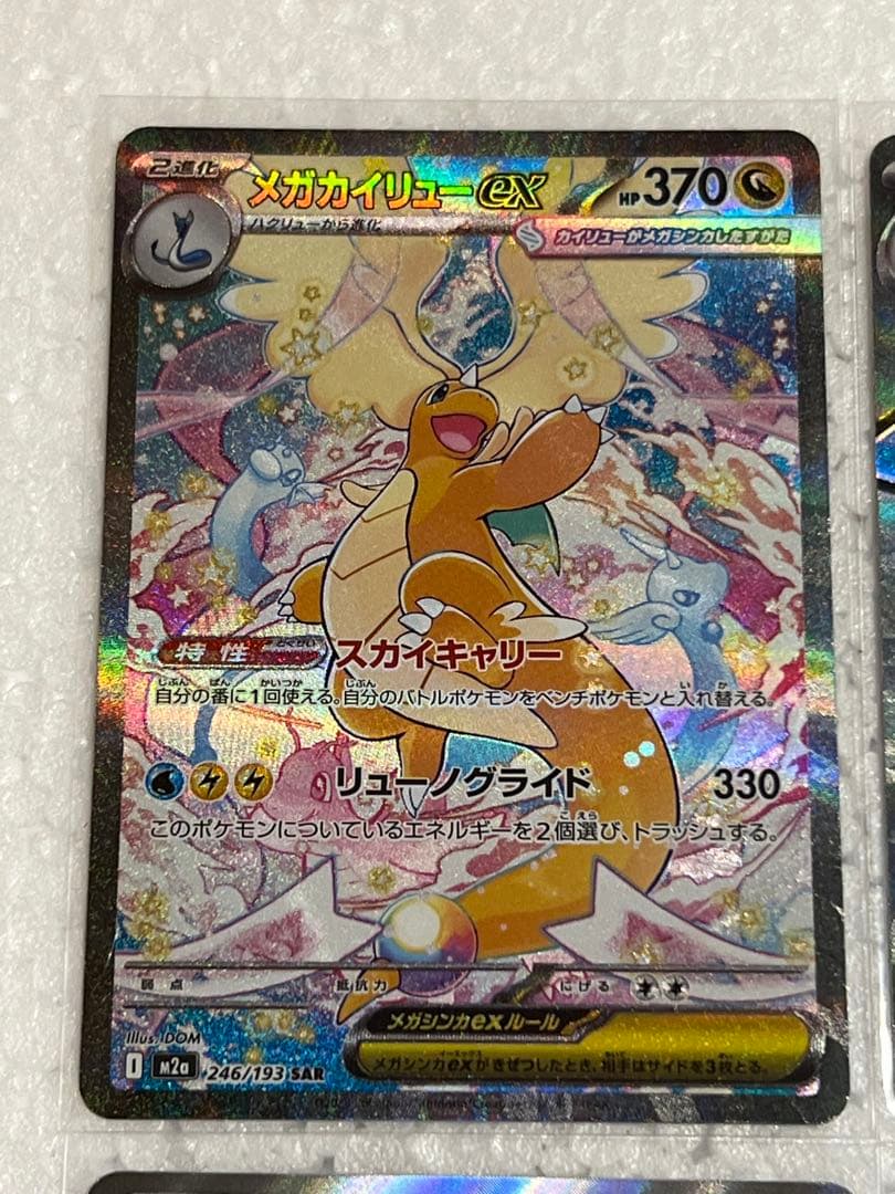 ス*ム様 メガカイリューex SAR MAセット