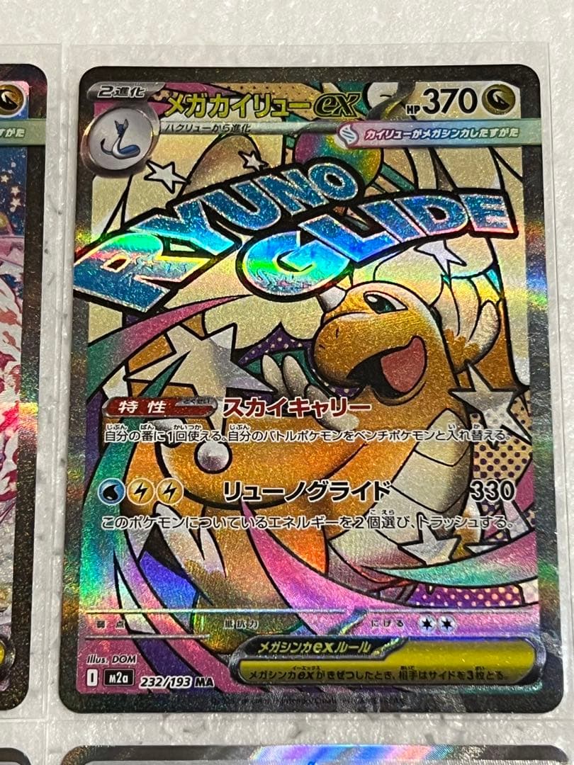 ス*ム様 メガカイリューex SAR MAセット