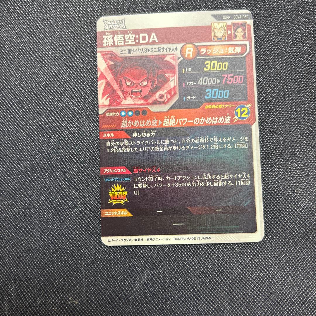 ドラゴンボールスーパーダイバーズ GDR孫悟空:DA パラレル SDV4-060