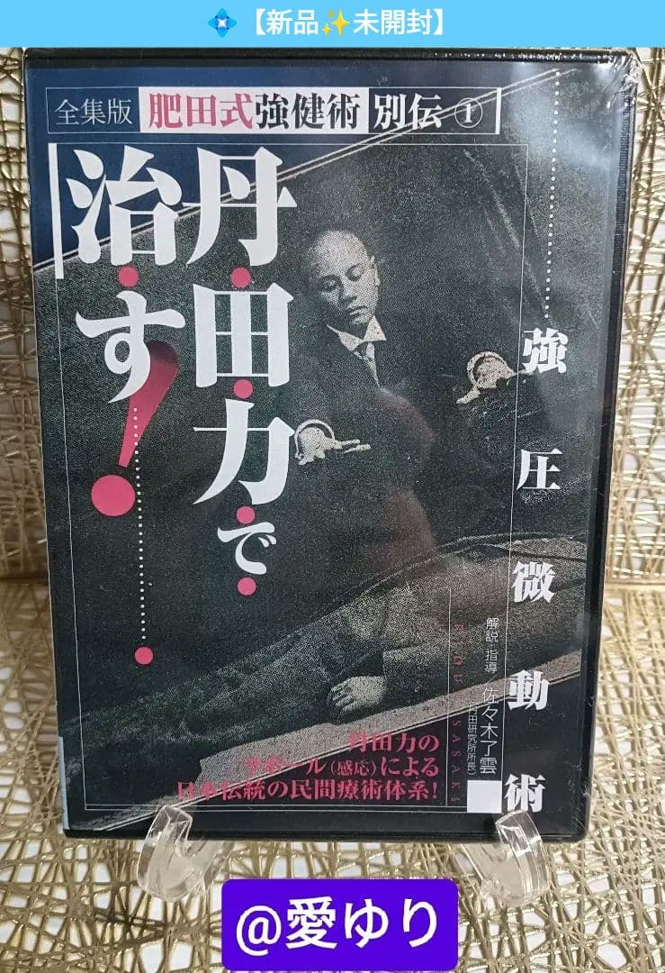 肥田春充の遺産『全集版肥田式強健術』➕別伝強圧微動術➕完全独習❂DVD8巻セット
