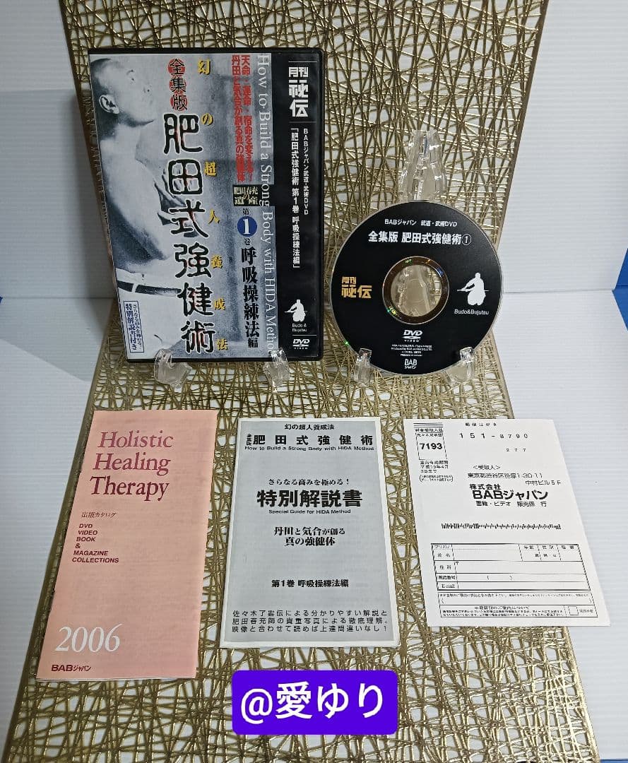 肥田春充の遺産『全集版肥田式強健術』➕別伝強圧微動術➕完全独習❂DVD8巻セット