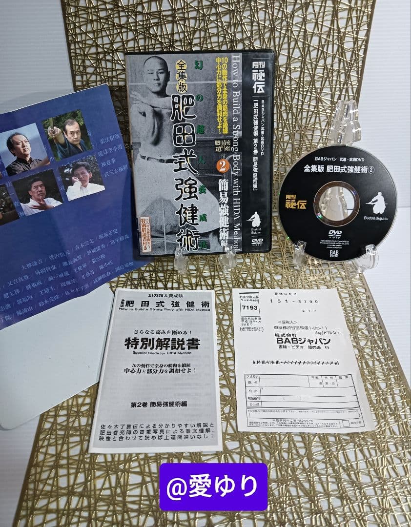 肥田春充の遺産『全集版肥田式強健術』➕別伝強圧微動術➕完全独習❂DVD8巻セット