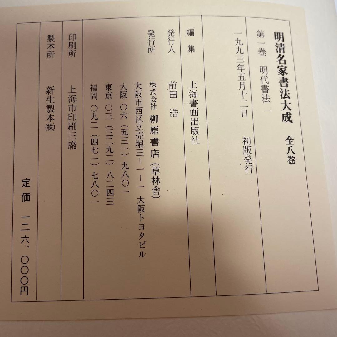 明清名家書法大成　全8巻