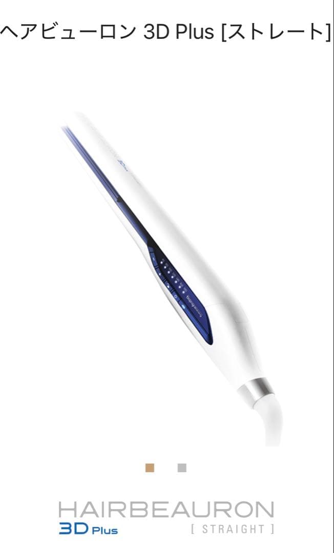 【★na】✨新品✨ヘアビューロン 3D Plus ストレート ヘアアイロン