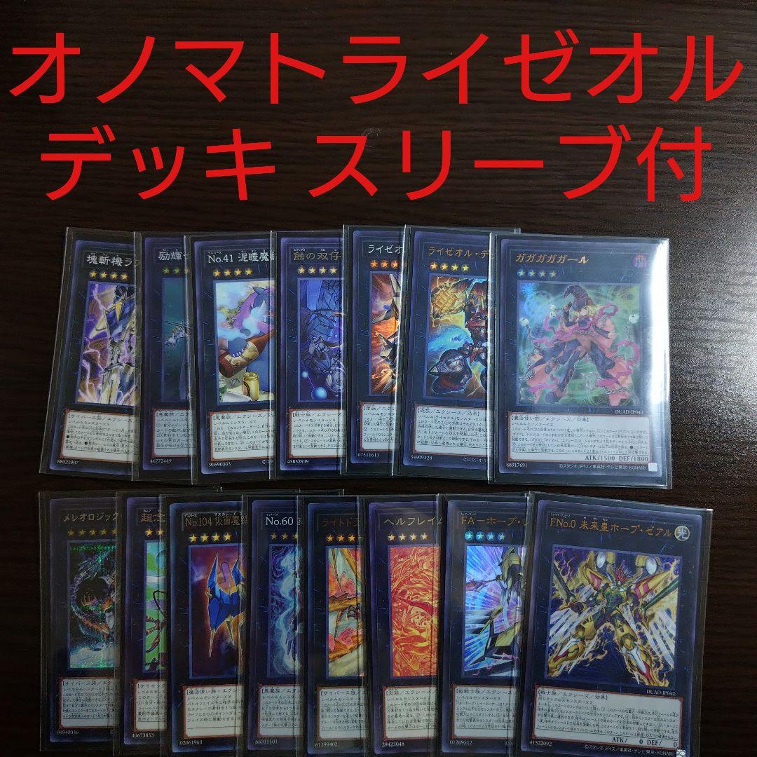 遊戯王【オノマト ライゼオル】デッキ ガガガ　スリーブ付 b