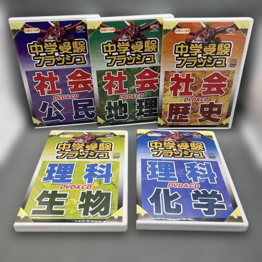星みつる 中学受験フラッシュDVD 5点セット