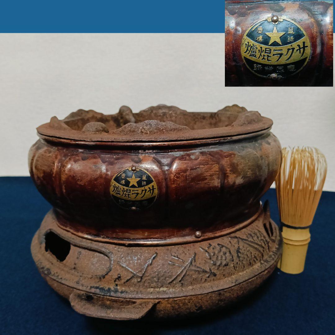 1080AL57 当時物 瓶掛 煉炭焜炉 サクラコンロ 鉄製銅製 松竹梅