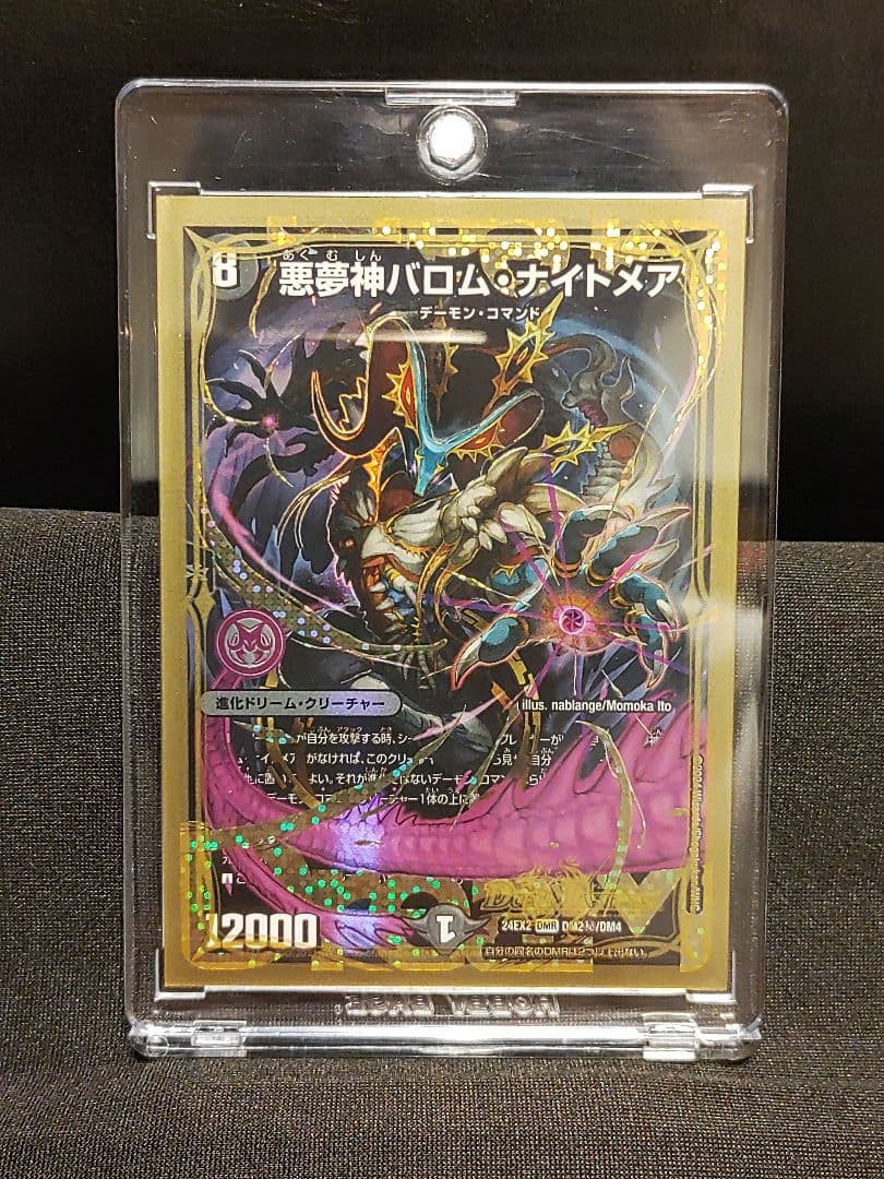 【デュエマ】悪夢神バロムナイトメア　シク