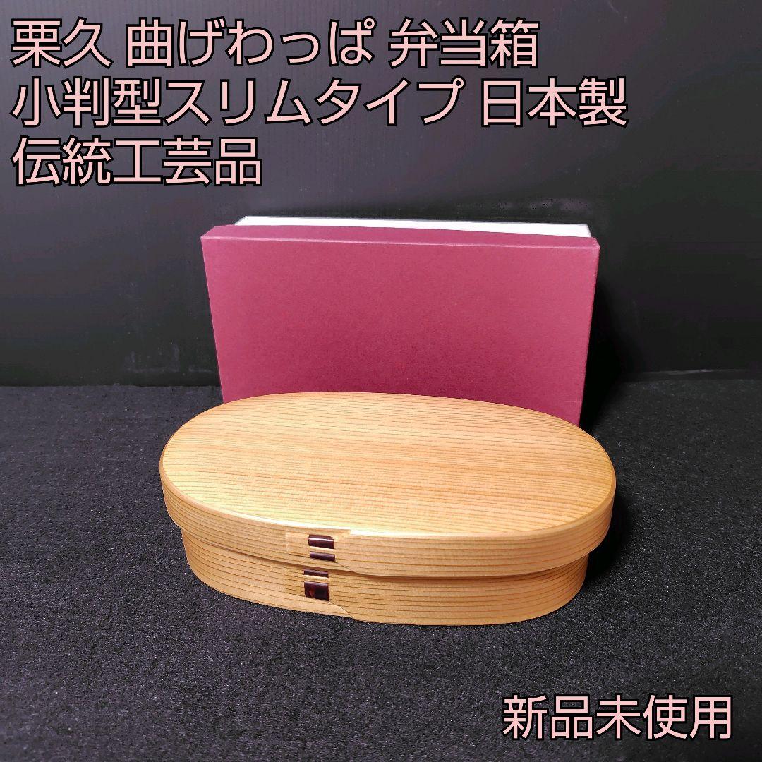 【新品】栗久 曲げわっぱ 弁当箱 小判型スリムタイプ 日本製　伝統工芸品