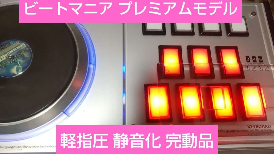 ビートマニア プレミアムコントローラー 静音化 軽指圧他カスタム
