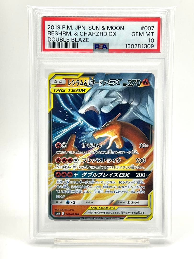 【PSA10】レシラム＆リザードンGX RR